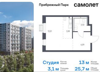 Квартира на продажу студия, 25.7 м2, Московская область, жилой комплекс Прибрежный Парк, к6.2