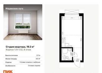 Продается квартира студия, 19.2 м2, Московская область, Заповедная улица, 9