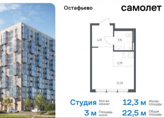 Продажа квартиры студии, 22.5 м2, село Остафьево, жилой комплекс Остафьево, к21