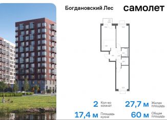 Двухкомнатная квартира на продажу, 60 м2, Ленинский городской округ, жилой комплекс Богдановский Лес, 10.2