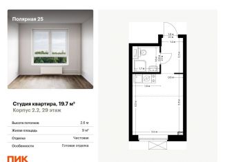 Продажа квартиры студии, 19.7 м2, Москва, метро Медведково, жилой комплекс Полярная 25, 2.2