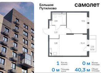 Продается 1-ком. квартира, 40.3 м2, деревня Путилково, жилой комплекс Большое Путилково, 27, ЖК Большое Путилково