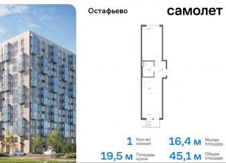 Продажа 1-ком. квартиры, 45.1 м2, село Остафьево, жилой комплекс Остафьево, к20