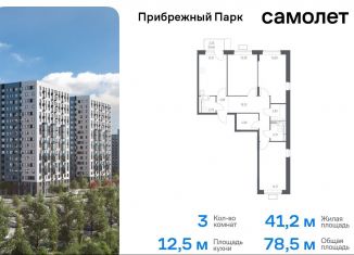 Продам трехкомнатную квартиру, 78.5 м2, Московская область, жилой комплекс Прибрежный Парк, 9.2