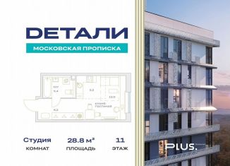 Квартира на продажу студия, 28.8 м2, посёлок Марьино