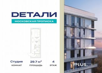 Продажа квартиры студии, 29.7 м2, посёлок Марьино