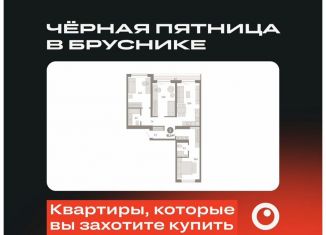 3-комнатная квартира на продажу, 91.5 м2, Новосибирск, Октябрьский район