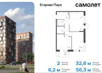 Продажа двухкомнатной квартиры, 56.3 м2, посёлок Жилино-1, жилой комплекс Егорово Парк, к3.2, ЖК Егорово Парк