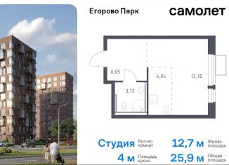 Квартира на продажу студия, 25.9 м2, посёлок Жилино-1, ЖК Егорово Парк