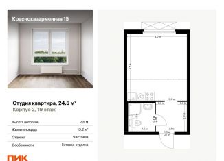 Продаю квартиру студию, 24.5 м2, Москва, район Лефортово, Красноказарменная улица, 15к2