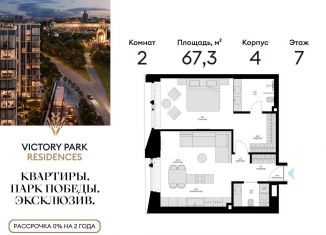 Продажа двухкомнатной квартиры, 67.3 м2, Москва, ЗАО, жилой комплекс Виктори Парк Резиденсез, 3к4
