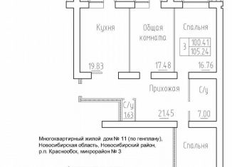 Продается трехкомнатная квартира, 100.4 м2, рабочий посёлок Краснообск, 3-й микрорайон, 20, ЖК Кольца