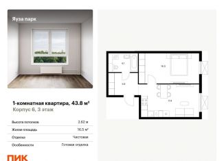 1-ком. квартира на продажу, 43.8 м2, Московская область