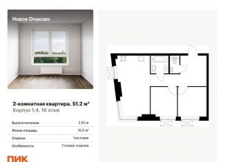 Продажа 2-ком. квартиры, 51.2 м2, Москва, район Очаково-Матвеевское, жилой комплекс Новое Очаково, к1.2