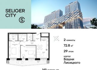 2-ком. квартира на продажу, 72.8 м2, Москва, метро Селигерская