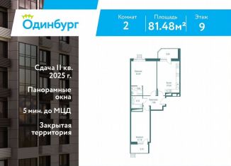 Продается 2-ком. квартира, 81.5 м2, Одинцово