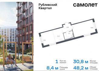 Продается 1-ком. квартира, 48.2 м2, село Лайково, жилой комплекс Рублёвский Квартал, 59