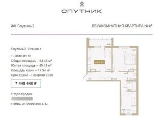 Продается двухкомнатная квартира, 64.5 м2, Тюмень, Ленинский округ