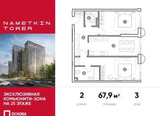 Продается двухкомнатная квартира, 67.9 м2, Москва, улица Намёткина, 10А, метро Новые Черёмушки