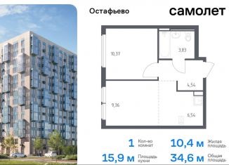 1-комнатная квартира на продажу, 34.6 м2, село Остафьево, жилой комплекс Остафьево, к20