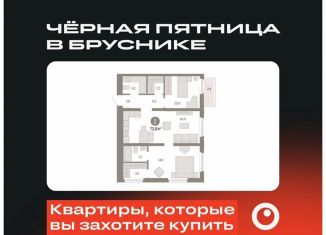 Продаю двухкомнатную квартиру, 73.6 м2, Тюмень, Центральный округ