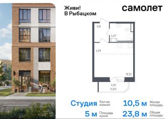 Продается квартира студия, 23.8 м2, Санкт-Петербург, жилой комплекс Живи в Рыбацком, 5, Невский район