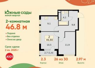 Продаю 2-комнатную квартиру, 46.8 м2, Москва, район Южное Бутово, жилой комплекс Южные Сады, к2.4