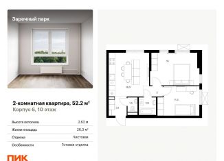 Продажа 2-комнатной квартиры, 52.2 м2, деревня Новое Девяткино, ЖК Заречный Парк