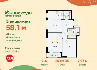 Продажа трехкомнатной квартиры, 58.1 м2, Москва, жилой комплекс Южные Сады, к2.4, ЮЗАО