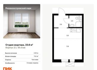 Квартира на продажу студия, 23.6 м2, Москва, станция Бульвар Рокоссовского, жилой комплекс Лосиноостровский Парк, к2.1