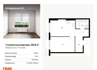 Однокомнатная квартира на продажу, 40.8 м2, Москва, СВАО