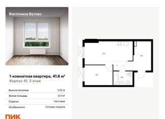 Продается однокомнатная квартира, 41.6 м2, Московская область, жилой комплекс Восточное Бутово, 41