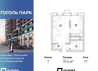 Продажа однокомнатной квартиры, 33.4 м2, Люберцы, ЖК Гоголь Парк