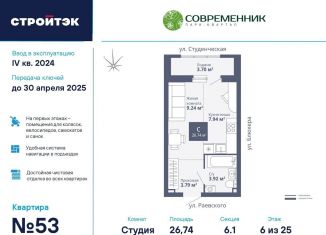 Продаю квартиру студию, 26.7 м2, Екатеринбург, ЖК Современник