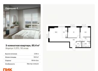 Продаю 3-комнатную квартиру, 65.4 м2, Одинцово, жилой комплекс Одинцово-1, 1.26.2, ЖК Одинцово-1