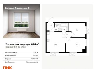 2-комнатная квартира на продажу, 48.6 м2, Москва, ЖК Большая Очаковская 2