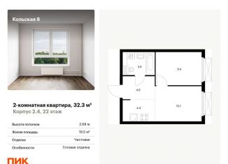 Продаю 2-комнатную квартиру, 32.3 м2, Москва, ЖК Кольская 8