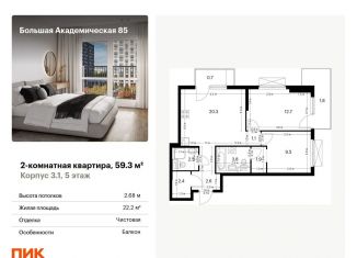 Продам двухкомнатную квартиру, 59.3 м2, Москва, жилой комплекс Большая Академическая 85, к3.1, станция Лихоборы