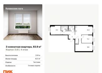 Продам трехкомнатную квартиру, 83.9 м2, посёлок Коммунарка, Проектируемый проезд № 7094, ЖК Бунинские Луга