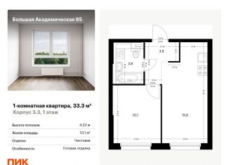 Продам 1-ком. квартиру, 33.3 м2, Москва, станция Лихоборы, жилой комплекс Большая Академическая 85, к3.3