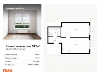 1-комнатная квартира на продажу, 39.2 м2, Котельники, ЖК Кузьминский Лес