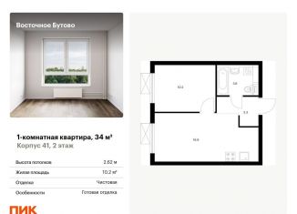 Продажа однокомнатной квартиры, 34 м2, рабочий посёлок Боброво, жилой комплекс Восточное Бутово, 41