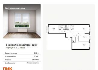 Продается трехкомнатная квартира, 82 м2, Москва, ЖК Матвеевский Парк, Очаковское шоссе, 5к1