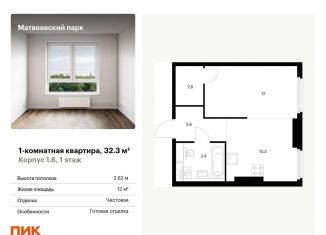 1-комнатная квартира на продажу, 32.3 м2, Москва, жилой комплекс Матвеевский Парк, 1.4, район Очаково-Матвеевское