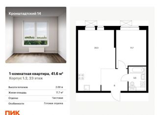 Однокомнатная квартира на продажу, 41.6 м2, Москва, ЖК Кронштадтский 14