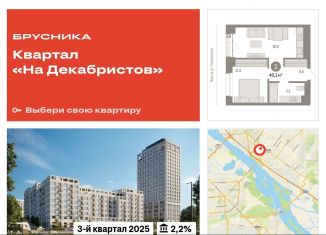 Продаю 1-комнатную квартиру, 41.6 м2, Новосибирск, ЖК Квартал на Декабристов
