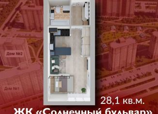 Квартира на продажу со свободной планировкой, 28.1 м2, Кемерово, ЖК Солнечный Бульвар