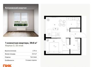 1-комнатная квартира на продажу, 39.6 м2, Москва