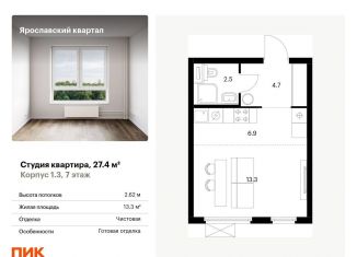 Продажа квартиры студии, 27.4 м2, Московская область