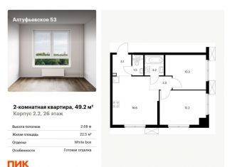 Продаю двухкомнатную квартиру, 49.2 м2, Москва, метро Бибирево